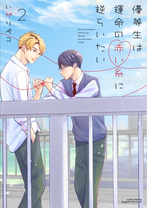 優等生は運命の赤い糸に逆らいたい２