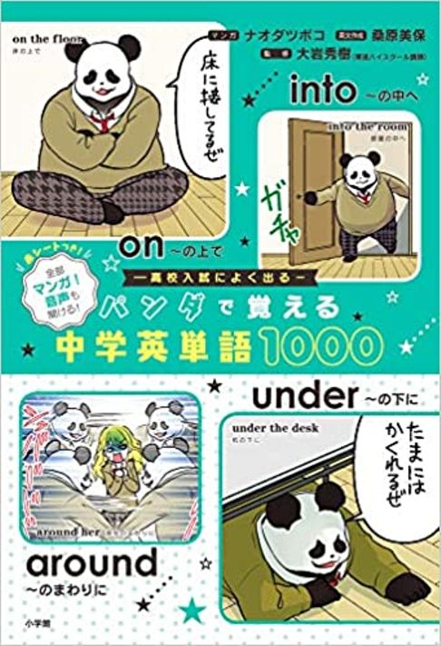 パンダで覚える中学英単語1000