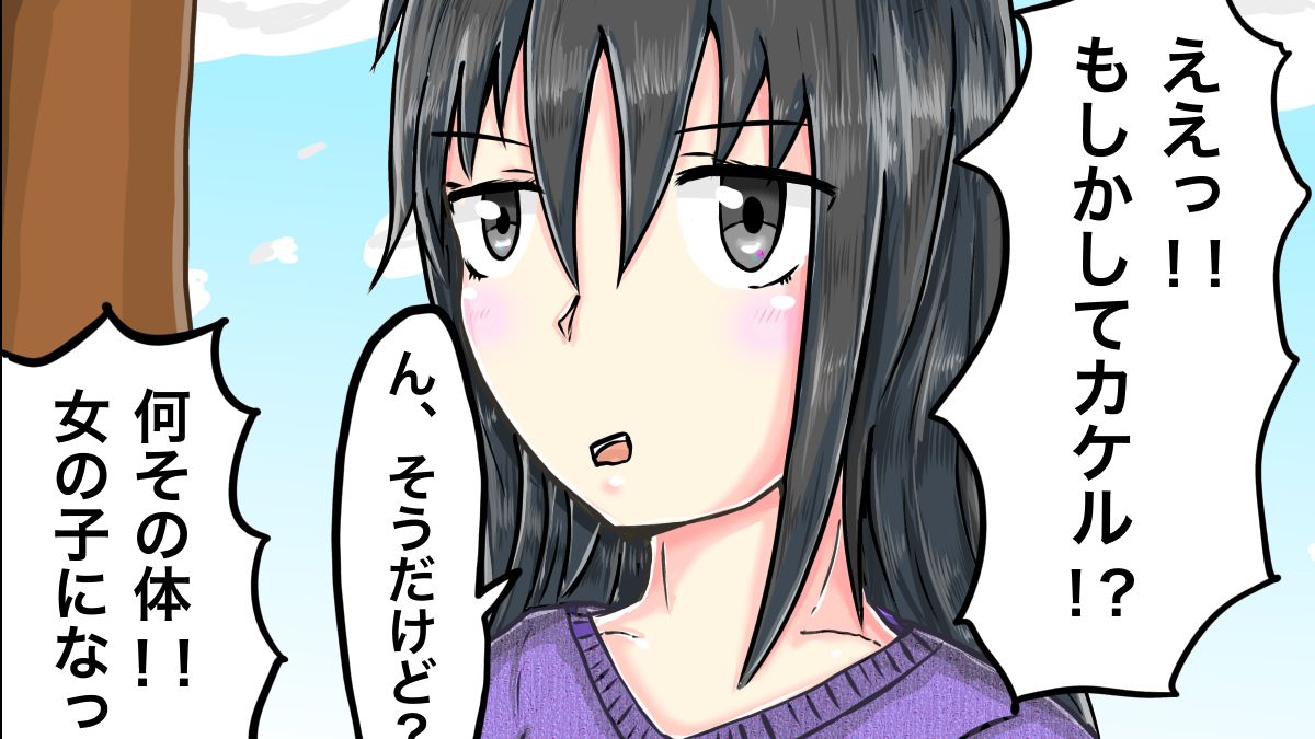 友達が女の子になった話