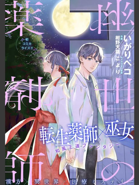 『幽世の薬剤師』（原作　紺野天龍／キャラクター原案　こより）