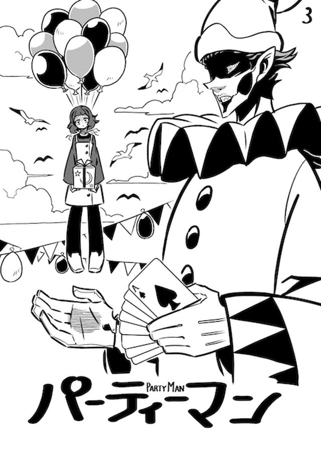パーティーマン