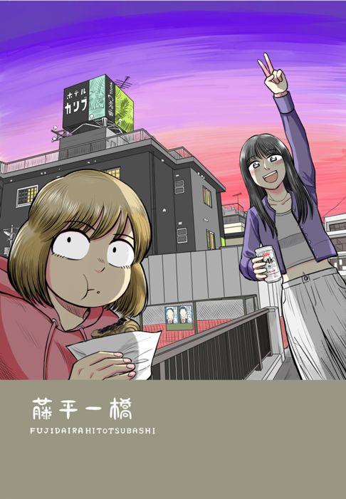藤平一橋