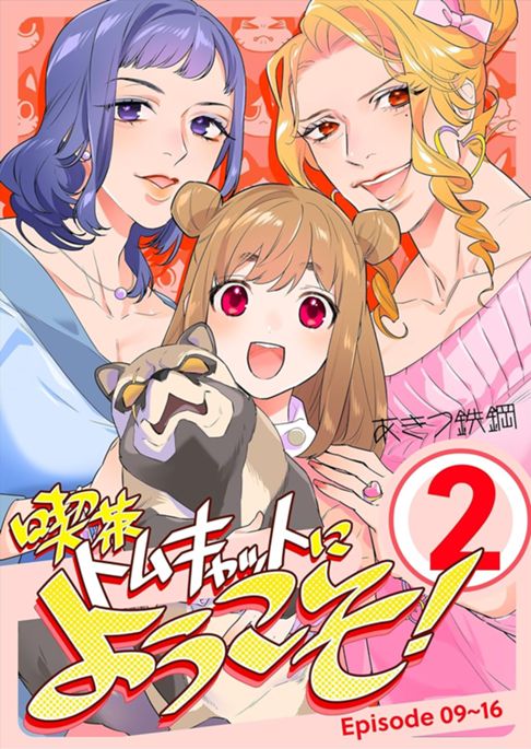 喫茶トムキャットにようこそ！　２巻
