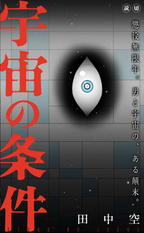 宇宙の条件