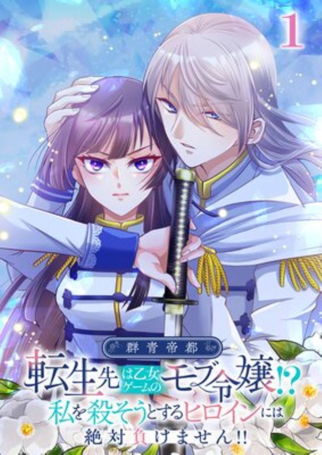 群青帝都～転生先は乙女ゲームのモブ令嬢！？私を殺そうとするヒロインには絶対負けません！！～