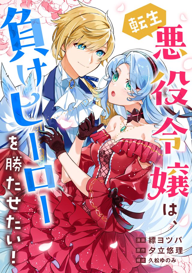 転生悪役令嬢は、負けヒーローを勝たせたい！