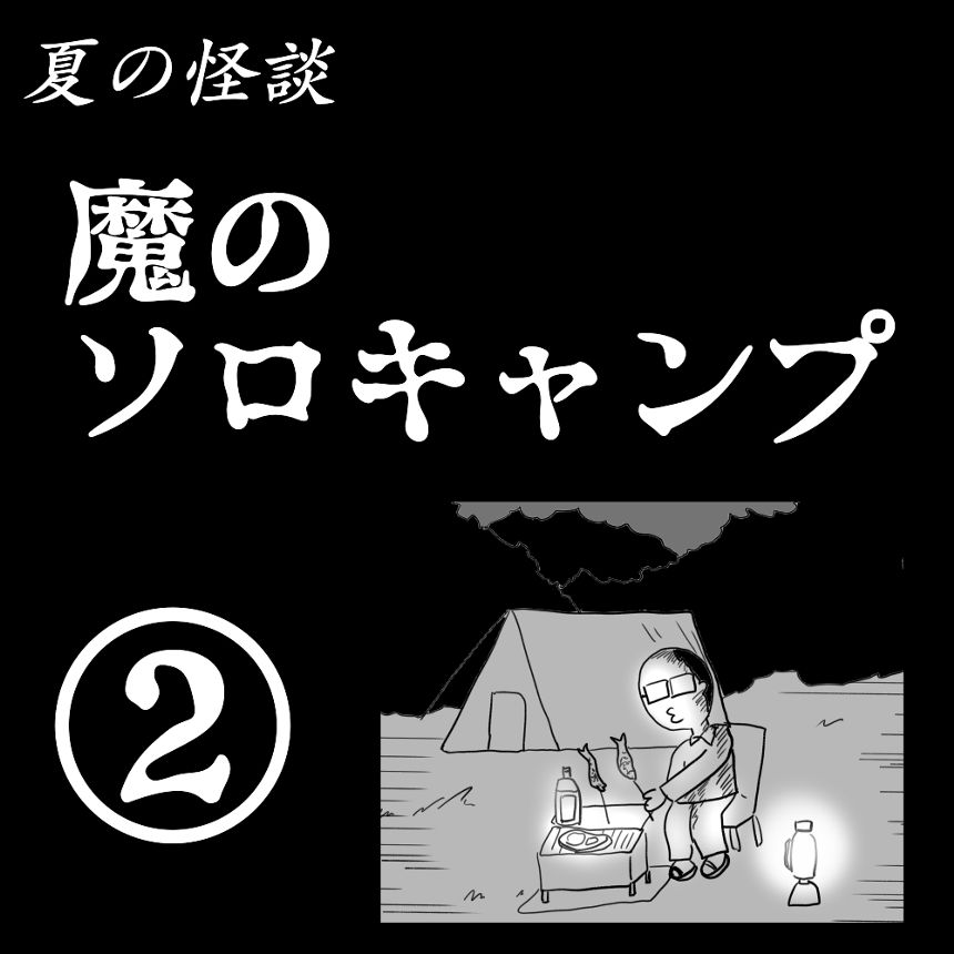 夏の怪談「魔のソロキャンプ」②（1ページ目）