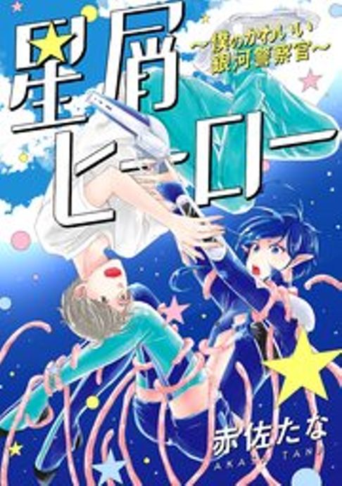 星屑ヒーロー～僕のかわいい銀河警察官～