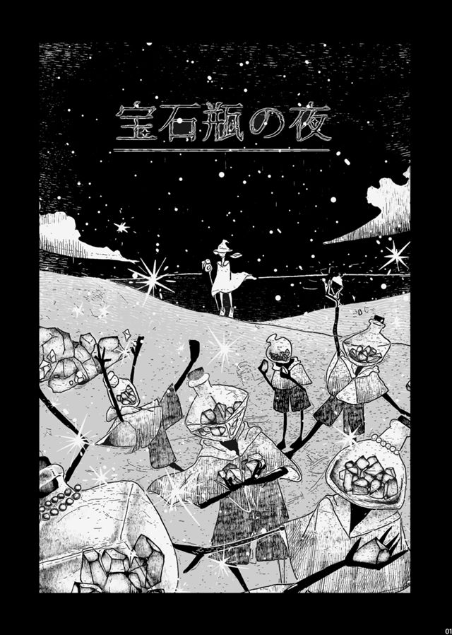 宝石瓶の夜