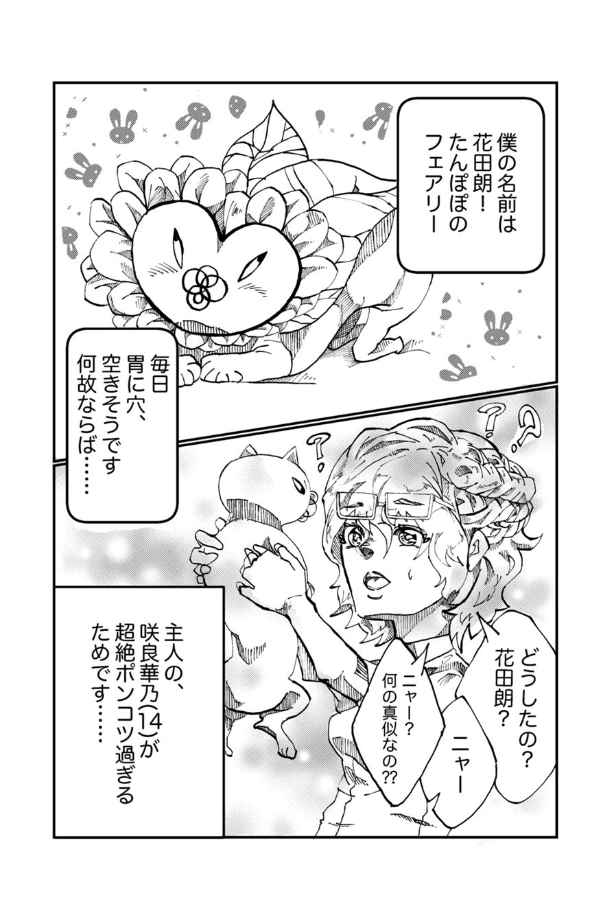 1話❁¨̮出会いに嵐の予感もある（1ページ目）