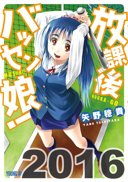 放課後バッセン娘！