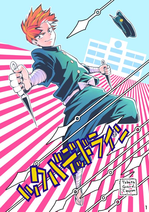 ツクバデッドライン(読切)