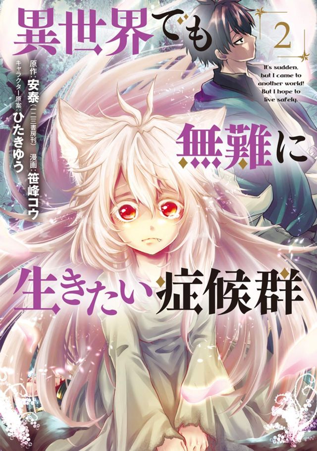異世界でも無難に生きたい症候群 2巻