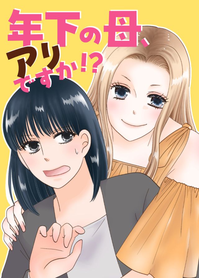 年下の母、アリですか！？