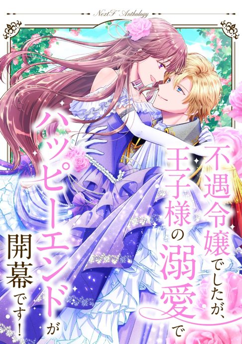 不遇令嬢でしたが、王子様の溺愛でハッピーエンドが開幕です！
