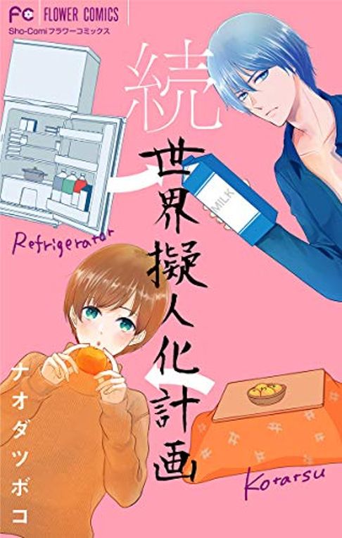 続・世界擬人化計画