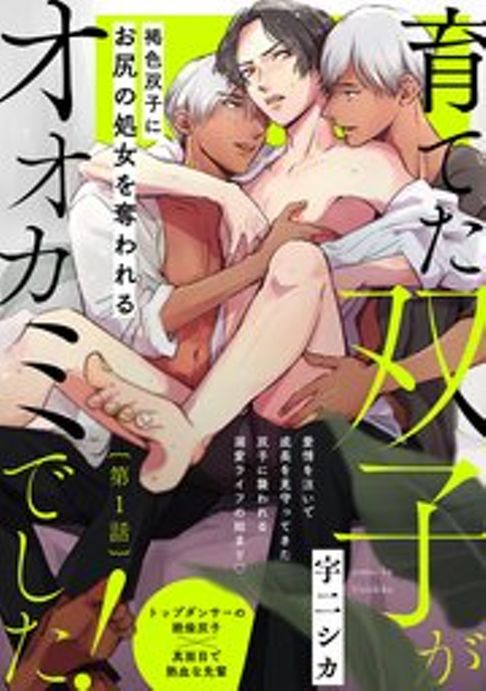 育てた双子がオオカミでした! 