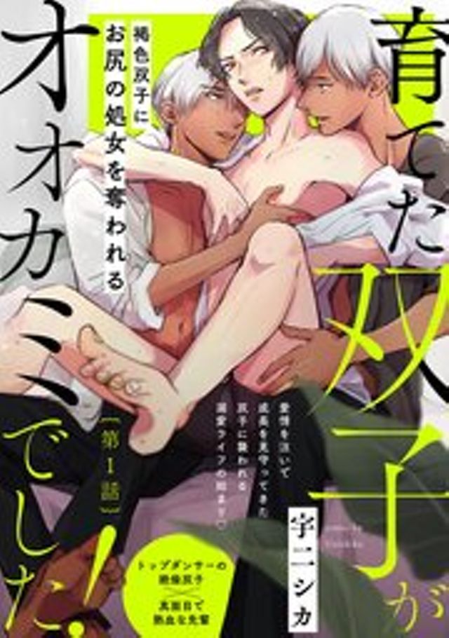 育てた双子がオオカミでした! 