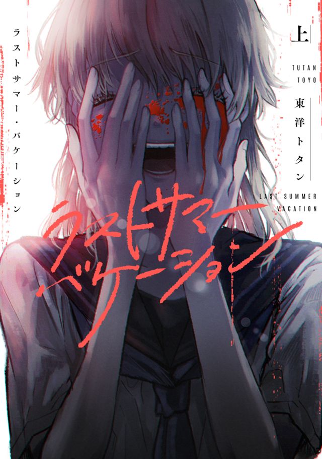 ラストサマーバケーション
