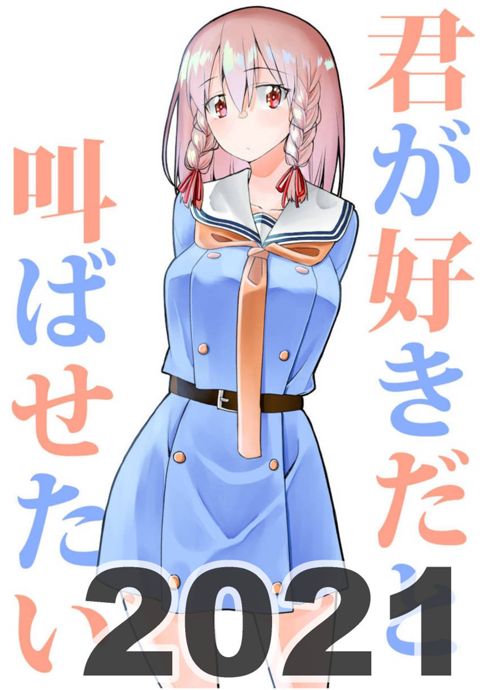 君が好きだと叫ばせたい