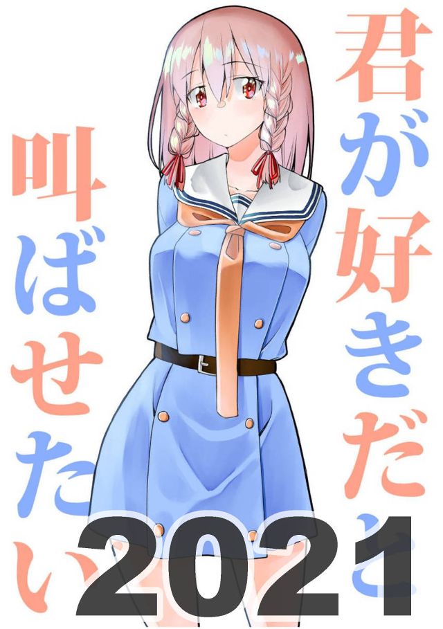 君が好きだと叫ばせたい