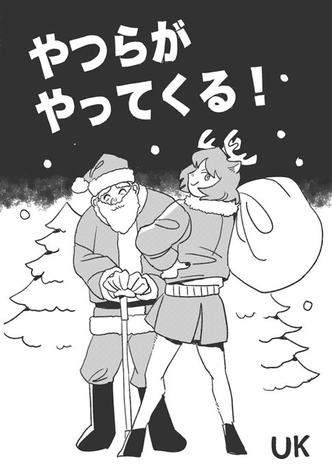 やつらがやってくる！