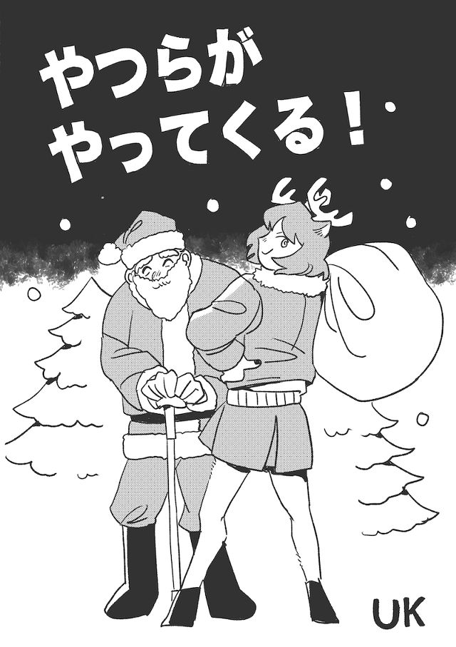 やつらがやってくる！