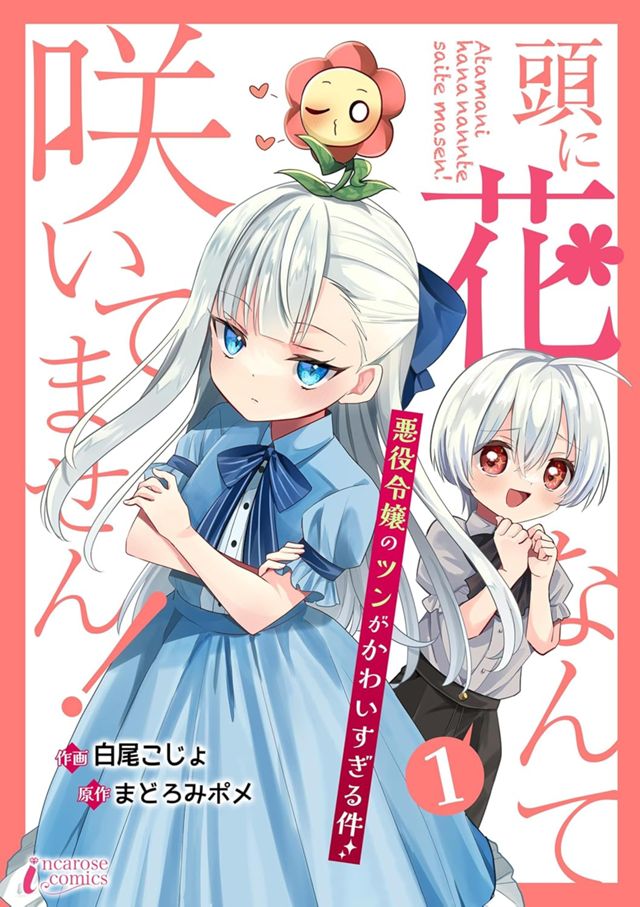 頭に花なんて咲いてません！悪役令嬢のツンがかわいすぎる件
