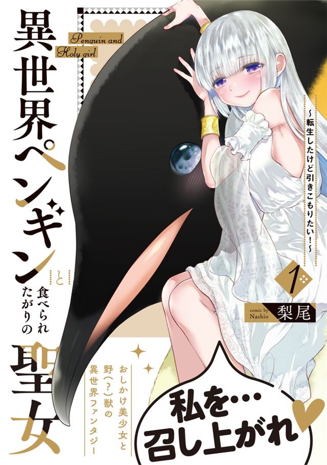異世界ペンギンと食べられたがりの聖女 〜転生したけど引きこもりたい！〜（1）
