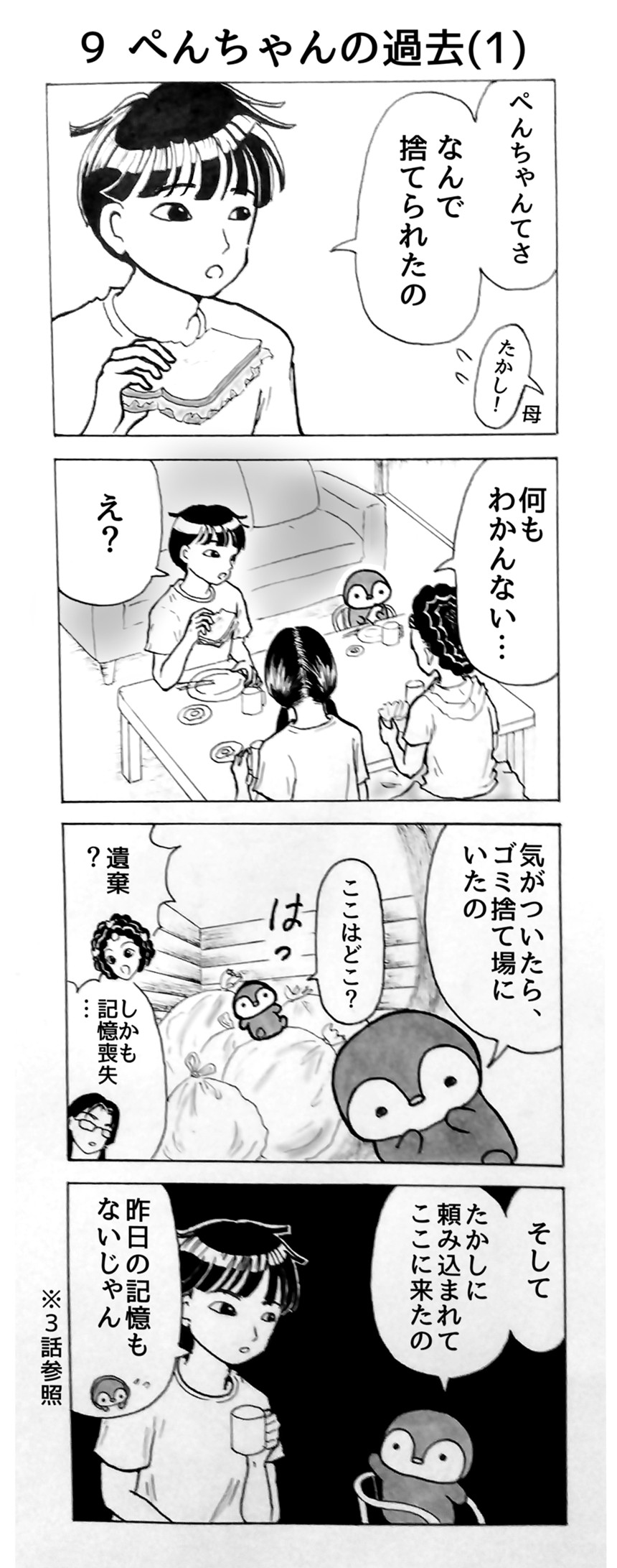 9　ぺんちゃんの過去(1)（1ページ目）