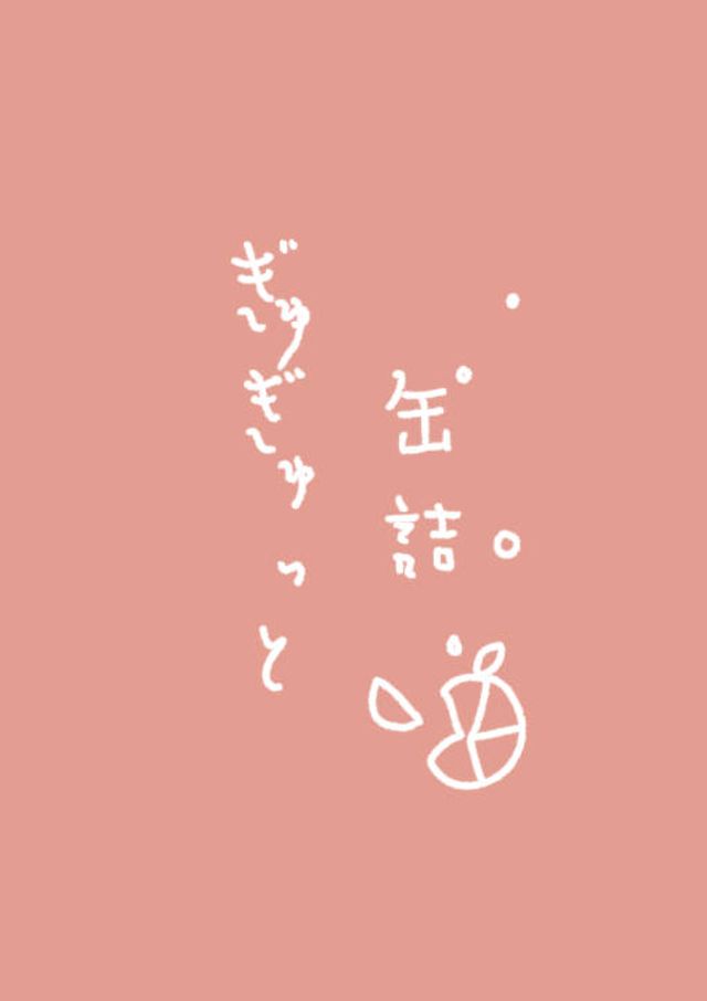 ぎゅぎゅっと缶詰