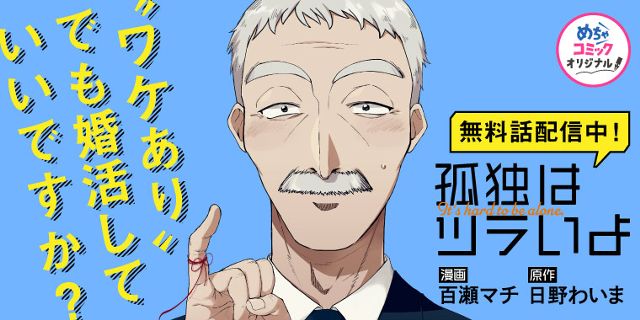 孤独はツライよ