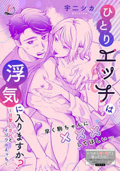ひとりエッチは浮気に入りますか？～可愛いカレとイジワルえっち～ 
