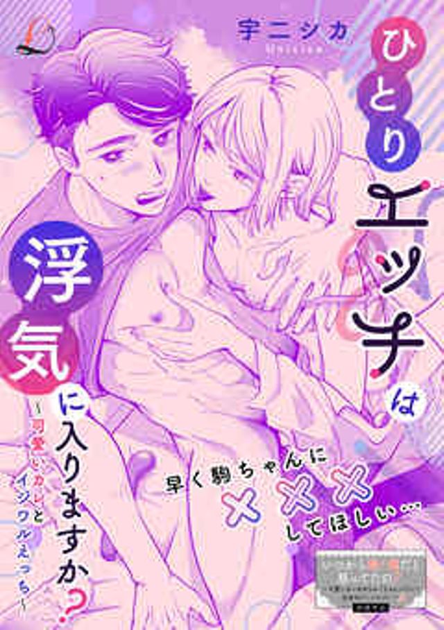 ひとりエッチは浮気に入りますか？～可愛いカレとイジワルえっち～ 