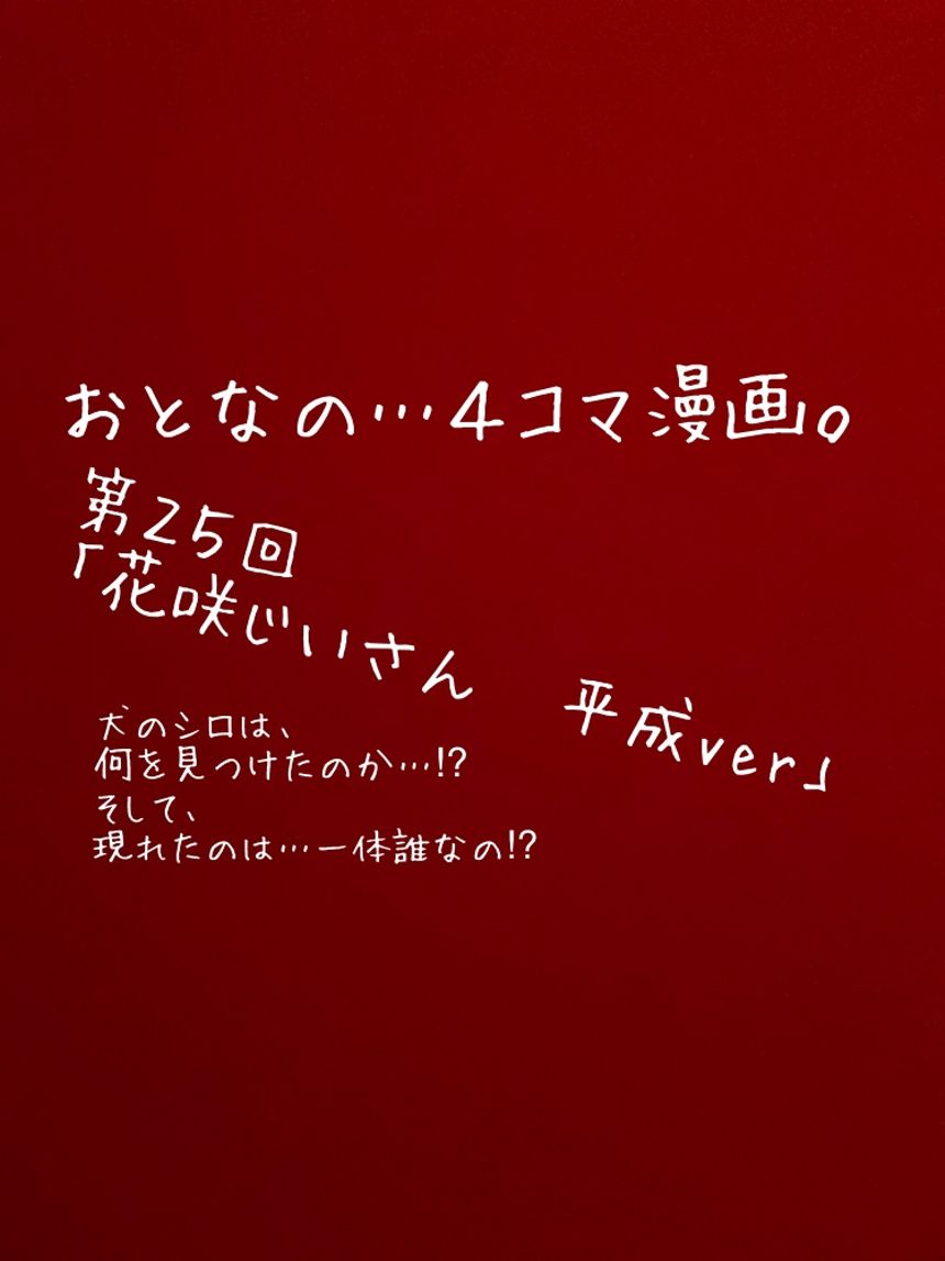 第25回「花咲かじいさん」もしも昭和だったら…⁉︎（1ページ目）