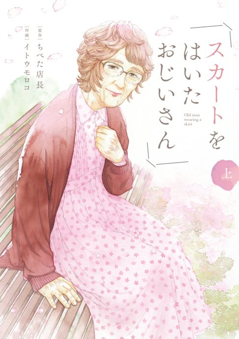 スカートをはいたおじいさん