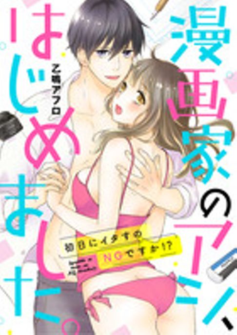 漫画家のアシ、はじめました。～初日にイタすのNGですか!?～