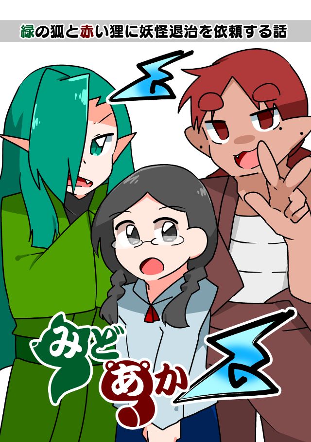 緑の狐と赤い狸に妖怪退治を依頼する話