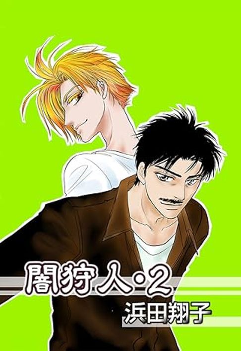 闇狩人ｰ闇狩人ｰ　２