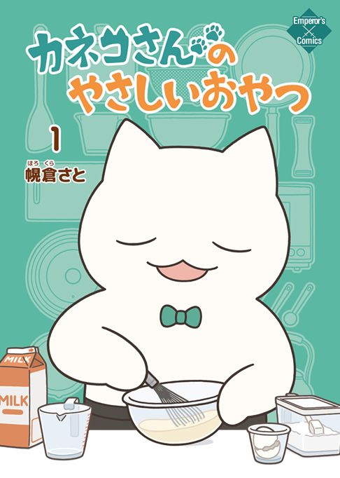 カネコさんのやさしいおやつ（全２巻）