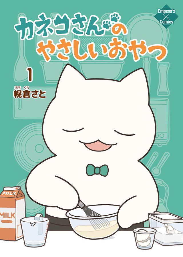 カネコさんのやさしいおやつ（全２巻）