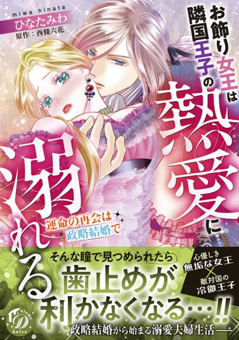 お飾り女王は隣国王子の熱愛に溺れる～運命の再会は政略結婚で～