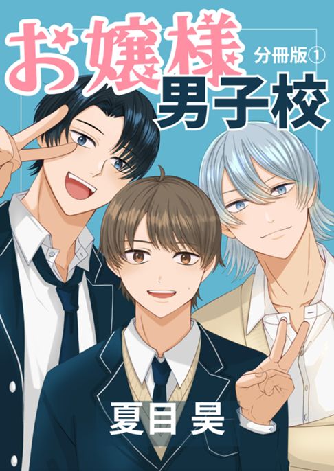 お嬢様男子校