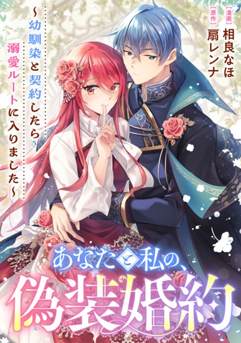あなたと私の、偽装婚約～幼馴染と契約したら溺愛ルートに入りました～