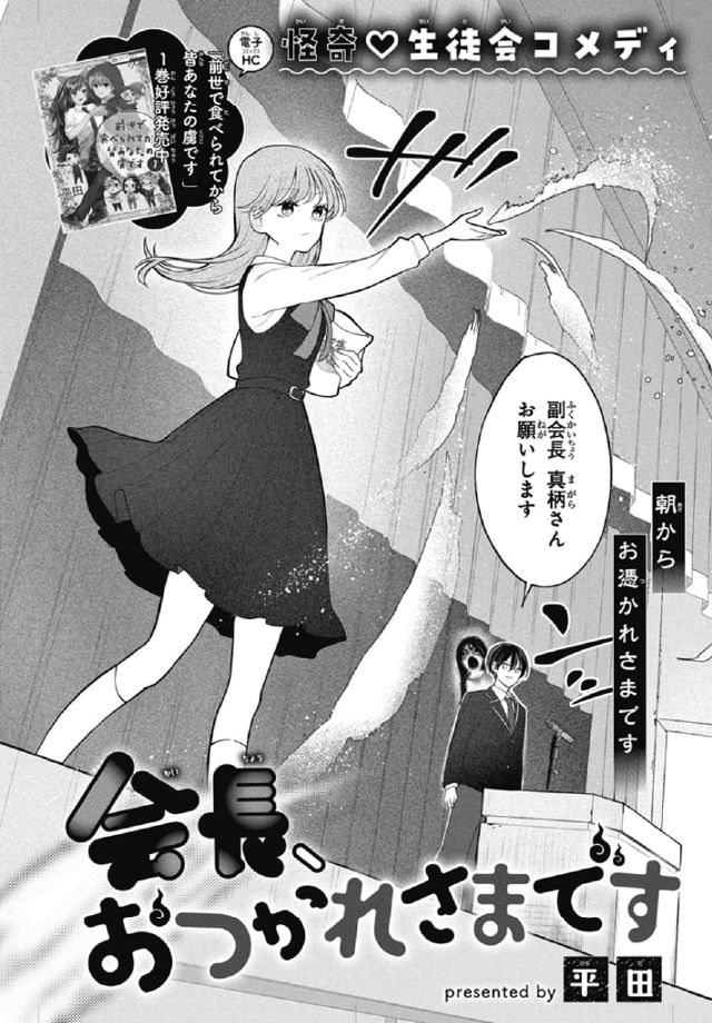 会長、おつかれさまです