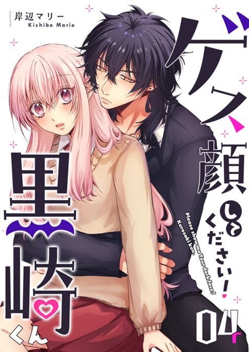 『ゲス顔してください!黒崎くん』4巻