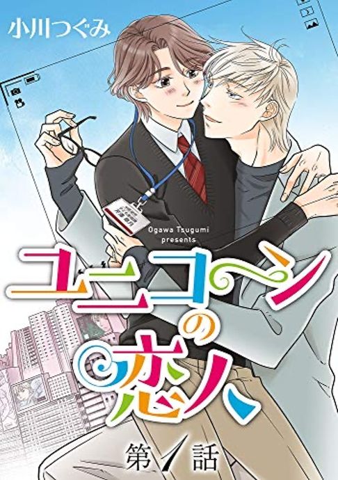 ユニコーンの恋人