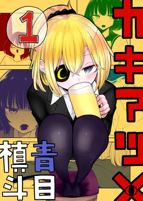 カキアツメ