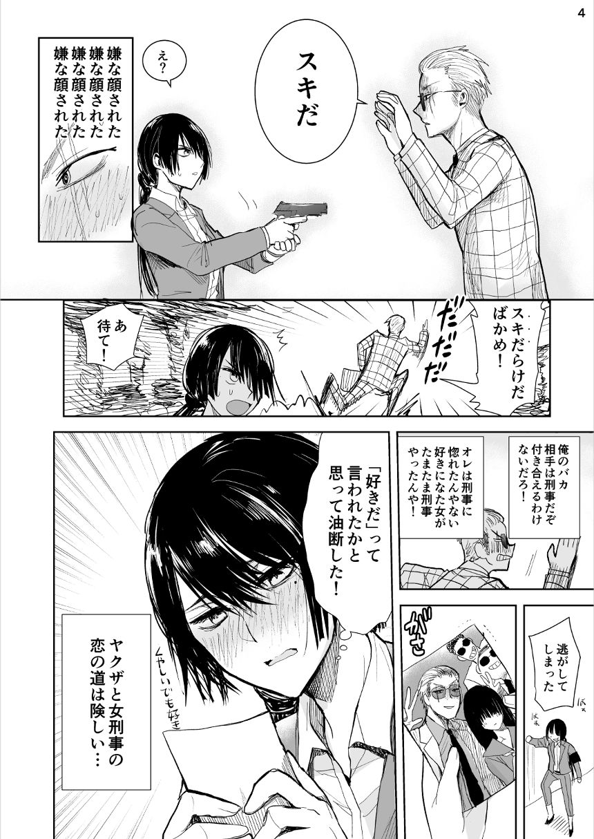 1話 「ヤクザと目つきの悪い女刑事の話」（4ページ目）