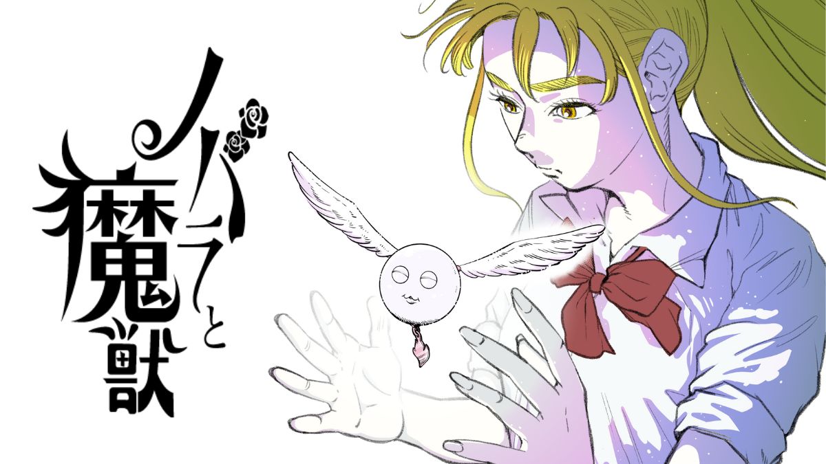 ノバラと魔獣
